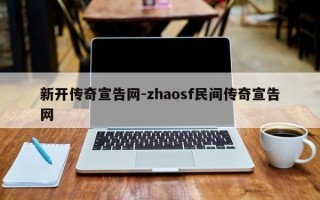 新开传奇宣告网-zhaosf民间传奇宣告网