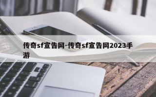 传奇sf宣告网-传奇sf宣告网2023手游