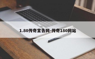 1.80传奇宣告网-传奇180网站