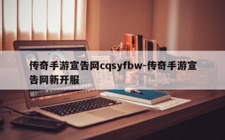 传奇手游宣告网cqsyfbw-传奇手游宣告网新开服
