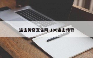 连击传奇宣告网-180连击传奇