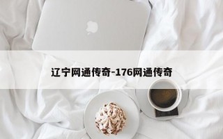 辽宁网通传奇-176网通传奇