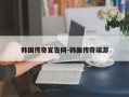韩国传奇宣告网-韩国传奇端游