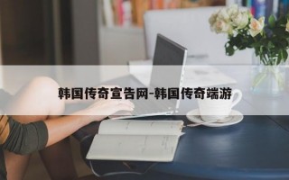 韩国传奇宣告网-韩国传奇端游