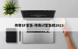 传奇SF宣告-传奇sf宣告网2023
