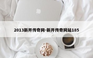 2013新开传奇网-新开传奇网站185