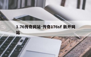 1.76传奇网站-传奇176sf 新开网站