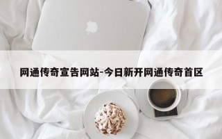网通传奇宣告网站-今日新开网通传奇首区