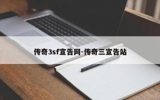 传奇3sf宣告网-传奇三宣告站