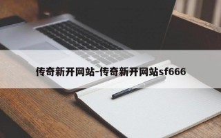 传奇新开网站-传奇新开网站sf666