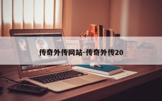 传奇外传网站-传奇外传20