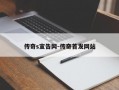 传奇s宣告网-传奇首发网站