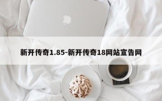 新开传奇1.85-新开传奇18网站宣告网